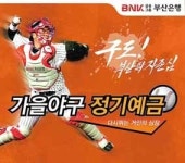 부산銀 가을야구 정기예금 최단기간 완판