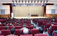 부경대 개교 제69주년 개교 기념식