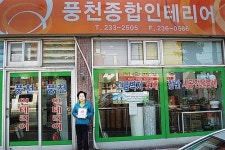 풍천종합인테리어, 착한가게 538호점