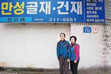 [울산매일-공동모금회 착한가게 캠페인] ①착한가게 519호점 만성골재·건재