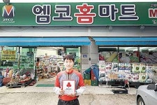 엠코홈마트, 착한가게 590호