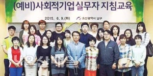 남구, 사회적기업 실무자 지침교육