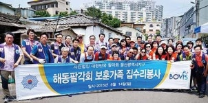 해동팔각회, 보훈가족 사랑의 집수리 봉사