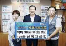 울산목재산업, 북구청에 백미 30포