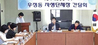 우정동, 자생단체장 간담회