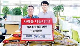 DM스크린골프, 동주민센터에 쌀