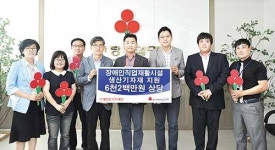 롯데삼동복지재단-공동모금회, 장애인 직업재활시설에 생산기자재
