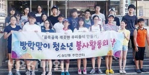 삼산동주민센터, 청소년 봉사활동의 날