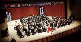 비엔그룹·대선주조 기업사랑 음악회 성료