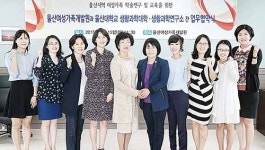 울산대 생활과학대학·연구소  市여성가족개발원, MOU 체결