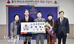 안태영 안국한의원장, 아너소사이어티 가입