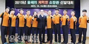 온산소방서, 체력짱 소방관 선발