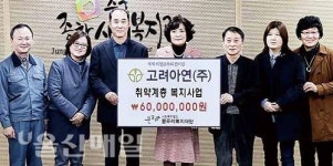 고려아연 온산제련소, 취약계층 후원금