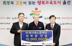 제이에스플래닝, 시교육청에 장학금 1,000만원