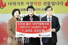 티치포울산 사회적협동조합, 공동모금회에 성금