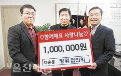 다운동 방위협, 이웃돕기 성금