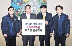 에스원 울산지사, 이웃돕기 난방비 400만원 후원