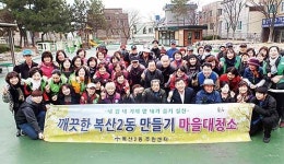 깨끗한 복산2동 만들기 마을 대청소