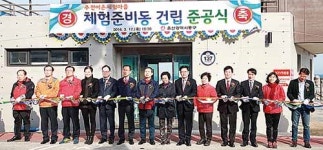 주전어촌체험마을 체험 준비동 준공