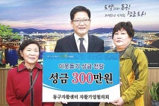 동구자활센터 자활기업협의회 이웃돕기 성금 300만원