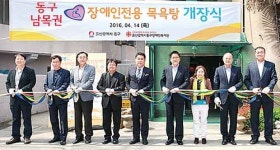 장애인전용 목욕탕 세왕탕 개장
