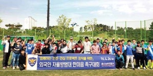 남부경찰서 외국인 자율방범대 한마음 족구대회