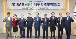 상반기 남구 지역치안협의회