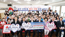 신정1동, 천사구민 단체가입