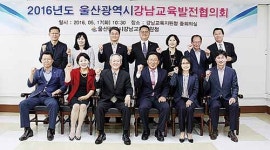 2016년도 울산광역시강남교육발전협의회