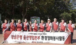 경남은행 울산중구봉사대 태화강환경정화 봉사활동