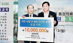 박정국 동강의료재단 이사장, 이웃돕기 성금