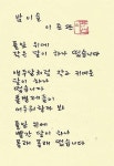 [박영식 시인 육필의 향기] (13) 이준관 시인의밤이슬