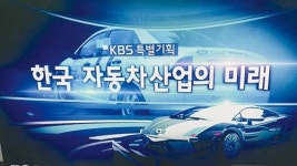 KBS울산 특별기획 한국 자동차산업의 미래