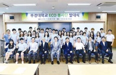 부경대 에코봉사단 발대