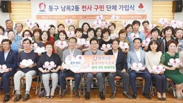 남목2동, 공동모금회 천사구민 단체가입  저소득가정 생계보호·자립 지원
