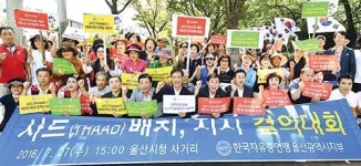 한국자유총연맹 울산지부, 사드배치 지지 결의대회