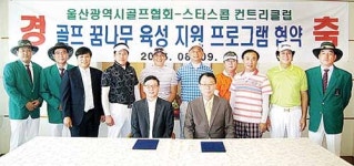 울산골프협-스타스콥CC 골프 꿈나무 육성 협약