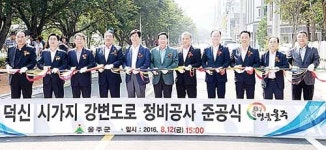 덕신 시가지 강변도로 정비공사 준공