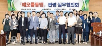 해오름동맹 관광 실무협의회