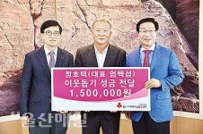 정호택 엄백섭 대표, 저소득세대 지진피해 지원 성금