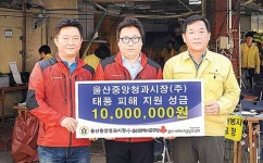 힘내세요…중구 태풍 수재민에 온정 손길 잇따라