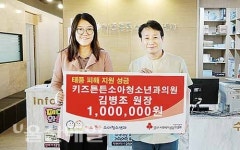 키즈튼튼소아청소년과의원, 수재민 돕기 성금