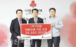 ㈜덕양, 태풍 피해 주민 지원금