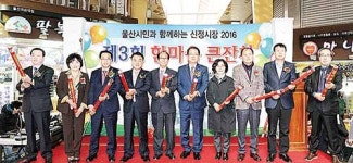 신정시장 한마음 큰잔치 개막