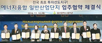에너지융합 일반산단 입주협약 체결식