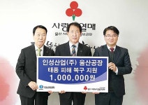 ㈜인성산업, 수해성금 전달