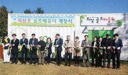 양산 좌삼초등 골프배움터 개장5개 타석 비거리 13m…특화교육