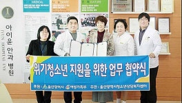 아이윤안과병원, 위기청소년 지원 업무 협약