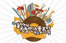 본사 주최 '2016 울산전국직장인&동호인밴드 페스티벌' 본선 진출 9개팀 내일 '열정의 무대'
