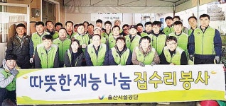 울산시설공단, 복산1동 경로당 집수리 봉사
